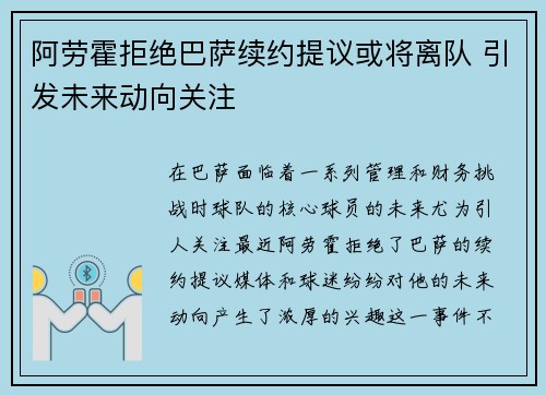 阿劳霍拒绝巴萨续约提议或将离队 引发未来动向关注 阿劳霍拒绝巴萨续约提议或将离队 引发未来动向关注
