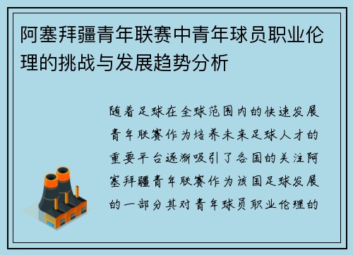 阿塞拜疆青年联赛中青年球员职业伦理的挑战与发展趋势分析 阿塞拜疆青年联赛中青年球员职业伦理的挑战与发展趋势分析