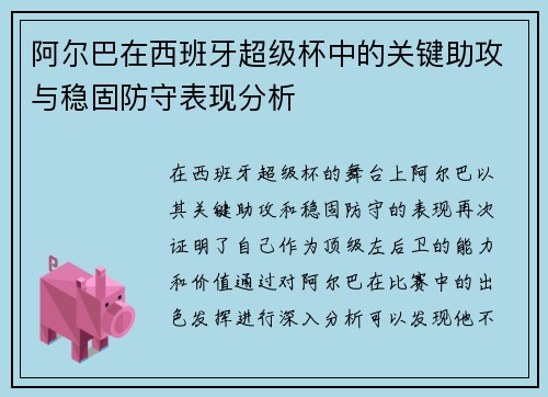 阿尔巴在西班牙超级杯中的关键助攻与稳固防守表现分析 阿尔巴在西班牙超级杯中的关键助攻与稳固防守表现分析