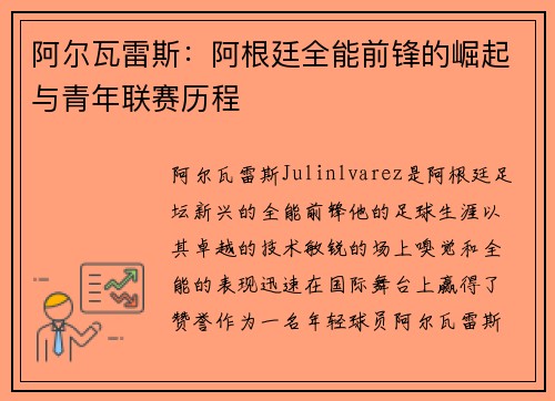 阿尔瓦雷斯：阿根廷全能前锋的崛起与青年联赛历程