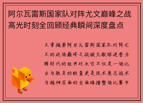 阿尔瓦雷斯国家队对阵尤文巅峰之战高光时刻全回顾经典瞬间深度盘点 阿尔瓦雷斯国家队对阵尤文巅峰之战高光时刻全回顾经典瞬间深度盘点