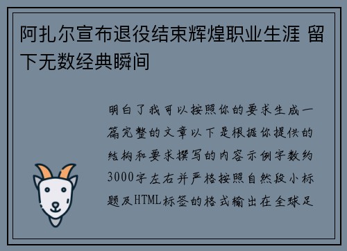 阿扎尔宣布退役结束辉煌职业生涯 留下无数经典瞬间 阿扎尔宣布退役结束辉煌职业生涯 留下无数经典瞬间
