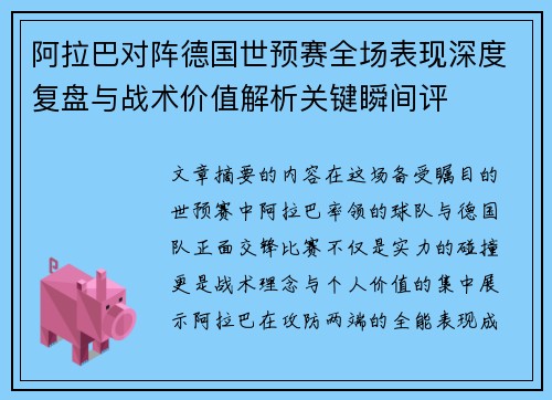 阿拉巴对阵德国世预赛全场表现深度复盘与战术价值解析关键瞬间评 阿拉巴对阵德国世预赛全场表现深度复盘与战术价值解析关键瞬间评