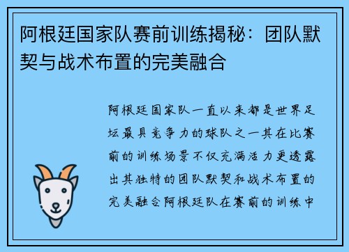 阿根廷国家队赛前训练揭秘：团队默契与战术布置的完美融合
