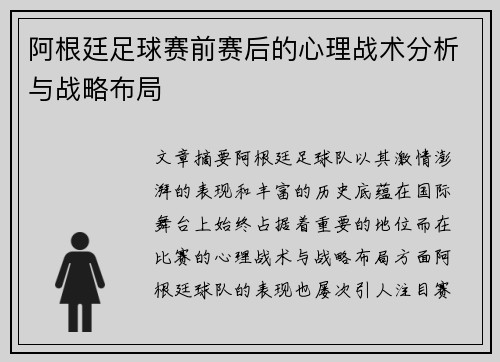 阿根廷足球赛前赛后的心理战术分析与战略布局 阿根廷足球赛前赛后的心理战术分析与战略布局
