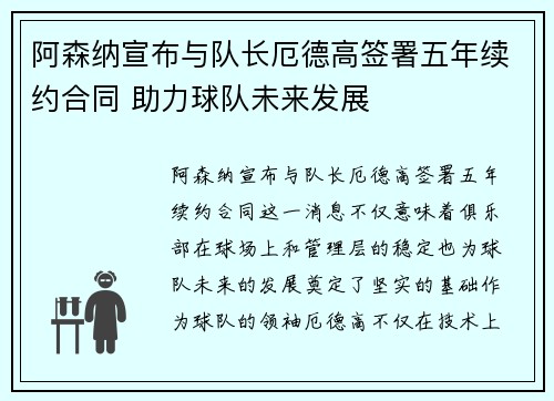阿森纳宣布与队长厄德高签署五年续约合同 助力球队未来发展