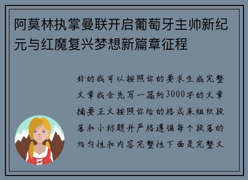 阿莫林执掌曼联开启葡萄牙主帅新纪元与红魔复兴梦想新篇章征程 阿莫林执掌曼联开启葡萄牙主帅新纪元与红魔复兴梦想新篇章征程