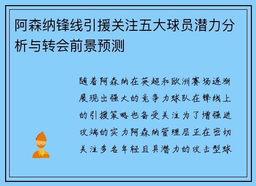 阿森纳锋线引援关注五大球员潜力分析与转会前景预测 阿森纳锋线引援关注五大球员潜力分析与转会前景预测