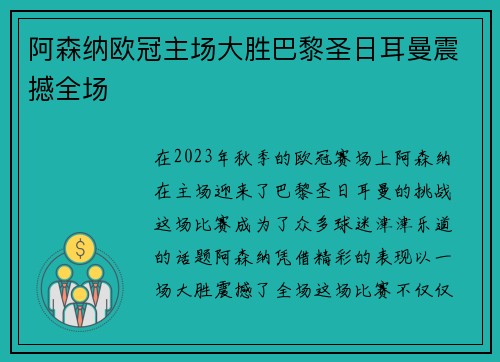 阿森纳欧冠主场大胜巴黎圣日耳曼震撼全场 阿森纳欧冠主场大胜巴黎圣日耳曼震撼全场