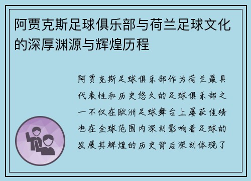 阿贾克斯足球俱乐部与荷兰足球文化的深厚渊源与辉煌历程 阿贾克斯足球俱乐部与荷兰足球文化的深厚渊源与辉煌历程