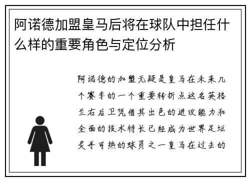 阿诺德加盟皇马后将在球队中担任什么样的重要角色与定位分析 阿诺德加盟皇马后将在球队中担任什么样的重要角色与定位分析