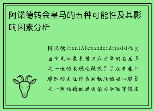 阿诺德转会皇马的五种可能性及其影响因素分析