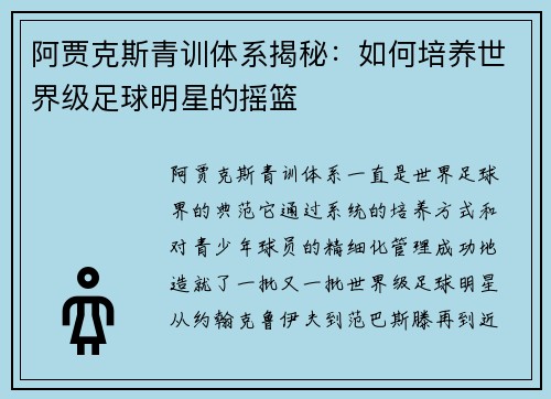 阿贾克斯青训体系揭秘:如何培养世界级足球明星的摇篮 阿贾克斯青训体系揭秘:如何培养世界级足球明星的摇篮