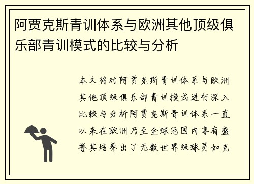 阿贾克斯青训体系与欧洲其他顶级俱乐部青训模式的比较与分析 阿贾克斯青训体系与欧洲其他顶级俱乐部青训模式的比较与分析