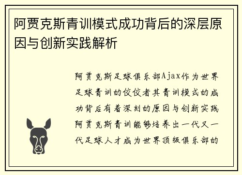 阿贾克斯青训模式成功背后的深层原因与创新实践解析 阿贾克斯青训模式成功背后的深层原因与创新实践解析