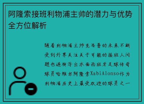 阿隆索接班利物浦主帅的潜力与优势全方位解析 阿隆索接班利物浦主帅的潜力与优势全方位解析
