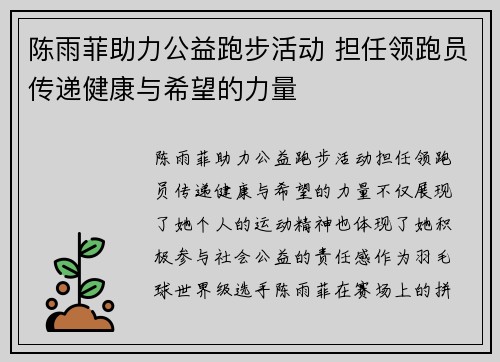 陈雨菲助力公益跑步活动 担任领跑员传递健康与希望的力量 陈雨菲助力公益跑步活动 担任领跑员传递健康与希望的力量