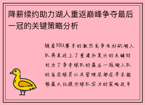 降薪续约助力湖人重返巅峰争夺最后一冠的关键策略分析 降薪续约助力湖人重返巅峰争夺最后一冠的关键策略分析