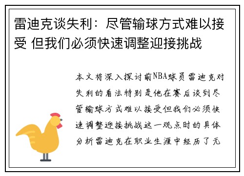 雷迪克谈失利:尽管输球方式难以接受 但我们必须快速调整迎接挑战 雷迪克谈失利:尽管输球方式难以接受 但我们必须快速调整迎接挑战