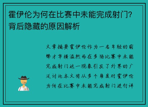 霍伊伦为何在比赛中未能完成射门?背后隐藏的原因解析 霍伊伦为何在比赛中未能完成射门?背后隐藏的原因解析