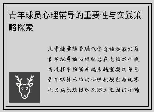 青年球员心理辅导的重要性与实践策略探索