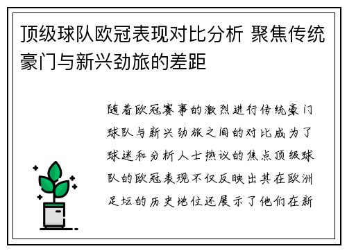 顶级球队欧冠表现对比分析 聚焦传统豪门与新兴劲旅的差距