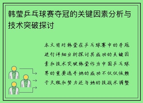 韩莹乒乓球赛夺冠的关键因素分析与技术突破探讨 韩莹乒乓球赛夺冠的关键因素分析与技术突破探讨