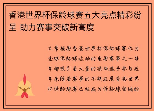 香港世界杯保龄球赛五大亮点精彩纷呈 助力赛事突破新高度 香港世界杯保龄球赛五大亮点精彩纷呈 助力赛事突破新高度