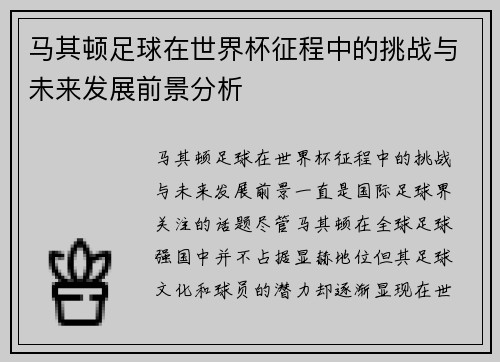 马其顿足球在世界杯征程中的挑战与未来发展前景分析 马其顿足球在世界杯征程中的挑战与未来发展前景分析