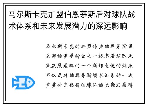 马尔斯卡克加盟伯恩茅斯后对球队战术体系和未来发展潜力的深远影响 马尔斯卡克加盟伯恩茅斯后对球队战术体系和未来发展潜力的深远影响