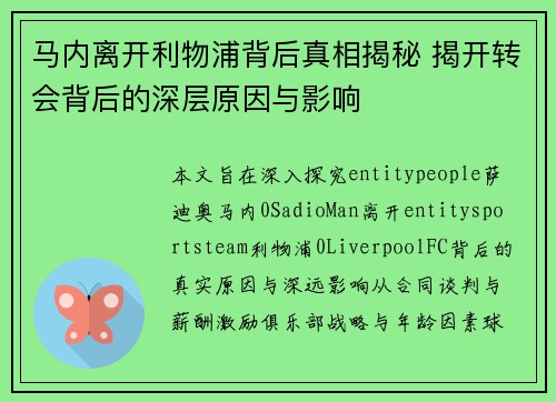 马内离开利物浦背后真相揭秘 揭开转会背后的深层原因与影响 马内离开利物浦背后真相揭秘 揭开转会背后的深层原因与影响