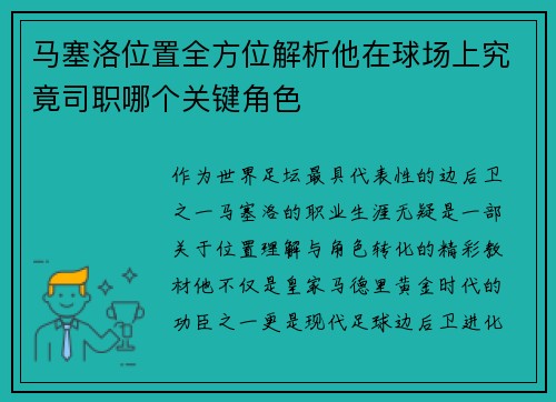 马塞洛位置全方位解析他在球场上究竟司职哪个关键角色 马塞洛位置全方位解析他在球场上究竟司职哪个关键角色