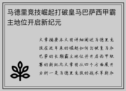 马德里竞技崛起打破皇马巴萨西甲霸主地位开启新纪元 马德里竞技崛起打破皇马巴萨西甲霸主地位开启新纪元
