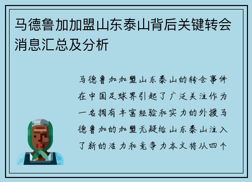马德鲁加加盟山东泰山背后关键转会消息汇总及分析 马德鲁加加盟山东泰山背后关键转会消息汇总及分析