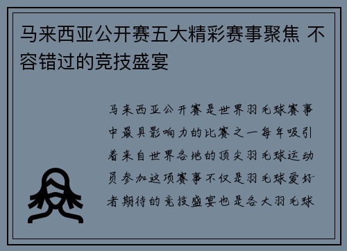 马来西亚公开赛五大精彩赛事聚焦 不容错过的竞技盛宴