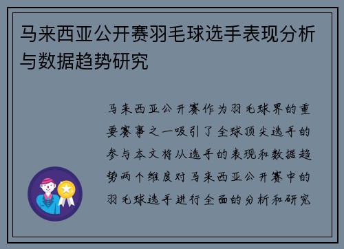 马来西亚公开赛羽毛球选手表现分析与数据趋势研究