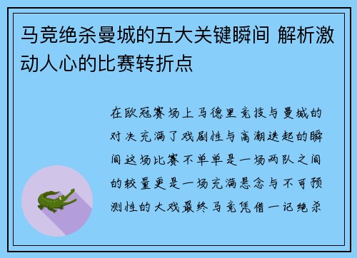 马竞绝杀曼城的五大关键瞬间 解析激动人心的比赛转折点 马竞绝杀曼城的五大关键瞬间 解析激动人心的比赛转折点