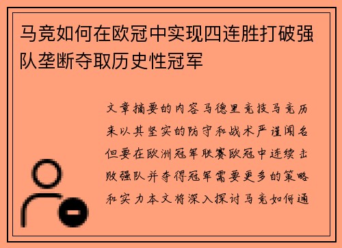 马竞如何在欧冠中实现四连胜打破强队垄断夺取历史性冠军