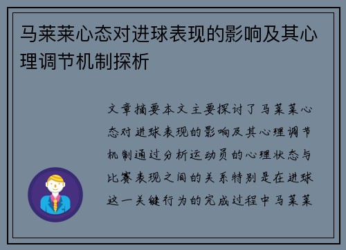 马莱莱心态对进球表现的影响及其心理调节机制探析 马莱莱心态对进球表现的影响及其心理调节机制探析