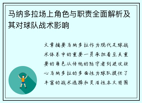 马纳多拉场上角色与职责全面解析及其对球队战术影响 马纳多拉场上角色与职责全面解析及其对球队战术影响