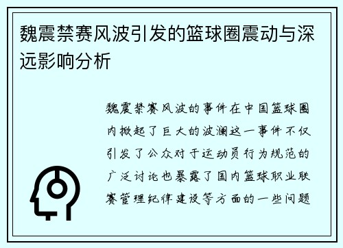 魏震禁赛风波引发的篮球圈震动与深远影响分析 魏震禁赛风波引发的篮球圈震动与深远影响分析