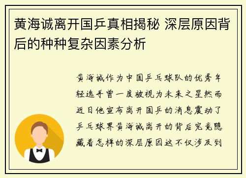 黄海诚离开国乒真相揭秘 深层原因背后的种种复杂因素分析 黄海诚离开国乒真相揭秘 深层原因背后的种种复杂因素分析