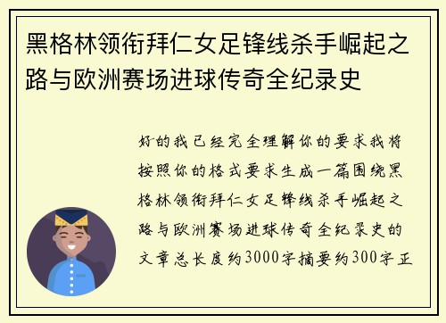 黑格林领衔拜仁女足锋线杀手崛起之路与欧洲赛场进球传奇全纪录史 黑格林领衔拜仁女足锋线杀手崛起之路与欧洲赛场进球传奇全纪录史