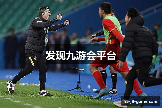 发现九游会平台